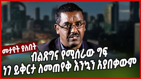 ብልጽግና የሚሰራው ግፍ ነገ ይቅርታ ለመጠየቅ እንኳን አያበቃውም | En. Yilkal Getnet | Prosperity | Amhara | Ethiopia