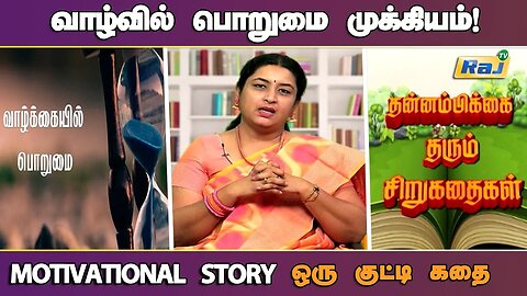 வாழ்வில் பொறுமை முக்கியம்! - குட்டிகதை! | Motivational Story in Tamil | தன்னம்பிக்கை கதைகள் | Raj Tv