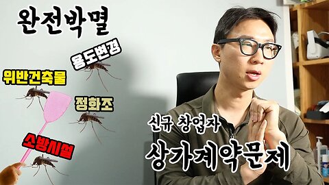 상가계약 전 필수체크 주의사항 - [용도변경,위반건축물,정화조,소방시설]