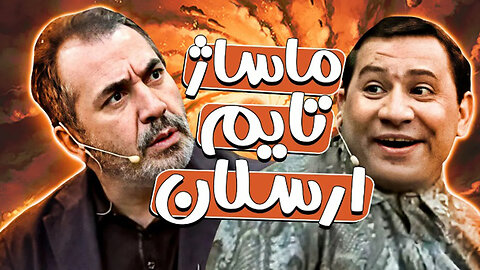 تیکه باحال و خنده دار دورهمی: وقتی قیمت خونه‌رو با بالاخونش اجاره میده 😂😂