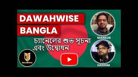 DawahWise Bangla চ্যানেলের শুভ সূচনা এবং উদ্বোধন | Hashim & Mansur | Speakers Corner