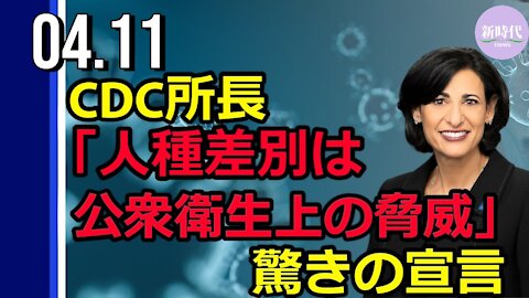 CDC所長「人種差別は公衆衛生上の脅威」と宣言 CDCの政治化が深刻