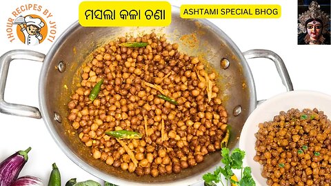 ନବରାତ୍ରୀ ପୂଜା ପାଇଁ କଳା ଚଣା ଭୋଗ ଛୁଆ ରୁ ବଡ଼ ସମସ୍ତେ ପସନ୍ଦ କରିବେ l Kale chane ka prasad l 75 Hard Day 11