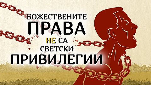 Божествените права НЕ са светски привилегии