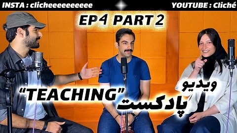 پارت دوم " TEACHING " ویدیو پادکست