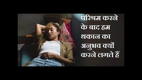 काम करने के बाद हमे थकान क्यों महसूस होती है