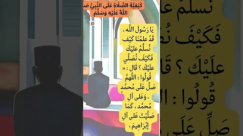 الصلاة على النبي؟هل تعلم كيفية الصلاة على النبي؟ فوائد واهمية الصلاة على النبي في وصف الفيديو