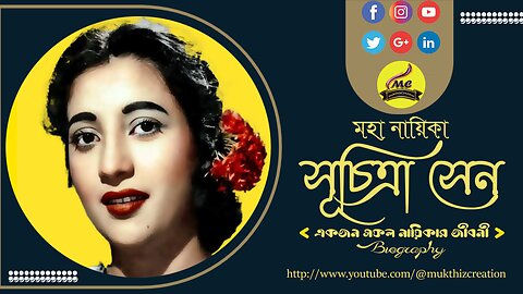 Great heroine Suchitra Sen কেন অন্তর্বাসে ছিলেন কিংবদন্তী মহা নায়িকা সূচিত্রা সেন