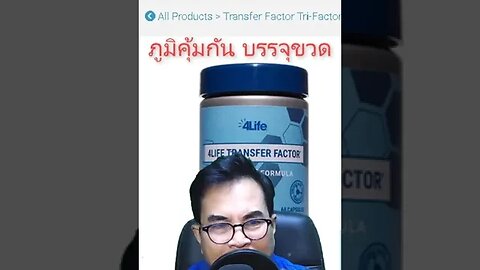 รักษา สุขภาพ ดี ไม่มี โรค สมดุล ภูมิคุ้มกัน ใช้ 4ไล้ฟ์ ทรานสเฟอร์ แฟกเตอร์ ไตร-แฟกเตอร์ ฟอร์มู