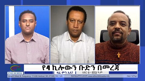 Ethio 360 Zare Min Ale ''የ4 ኪሎውን ቡድን በመረጃ'' Saturday Dec 10, 2022