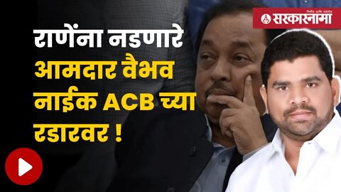 Vaibhav Naik ACB Inquiry | आमदार नाईकांची ACB कडून चौकशी सुरू | Politics | Maharashtra | Sarkarnama