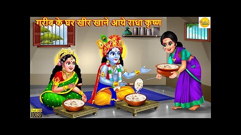 गरीब के घर खीर खाने आये राधा कृष्ण | Krishna Janmashtami | Bhakti Kahani | Hindi Kahani | Stories