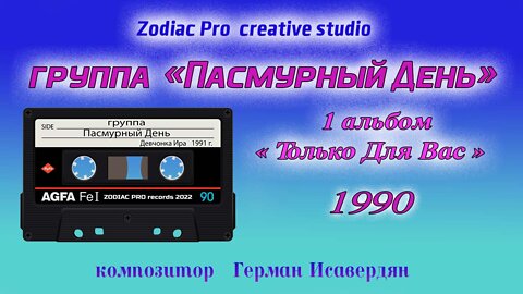 группа "Пасмурный День" 1 альбом "Только Для Вас" 1990г.