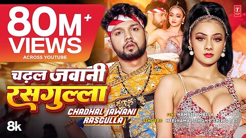 #Video | चढ़ल जवानी रसगुल्ला | #Neelkamal Singh & #Shilpi Raj | #Namrita Malla | Bhojpuri Song 2023