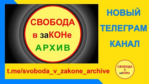 03.08.22- Новый телеграм канал Свобода в заКоне АРХИВ