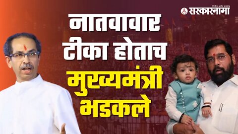 QNA (Thackeray Vs Shinde) | उध्दव ठाकरेंना दिले तोडीस तोड उत्तर | Politics | Maharashtra |Sarkarnama