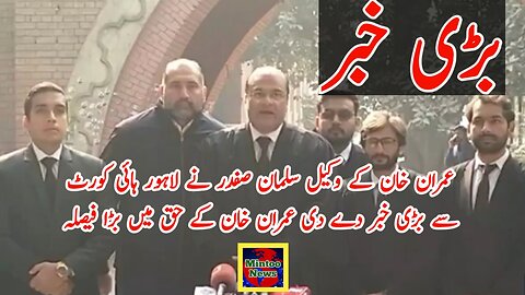 A big news In favour of Imran Khan from Lahore High Court