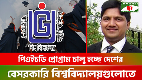 পিএইচডি প্রোগ্রাম চালু হচ্ছে দেশের বেসরকারি বিশ্ববিদ্যালয় গুলোতে | PhD Degree | Private University