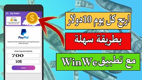 اربح كل كل يوم 10 دولار مجانا من تطبيق WinWe