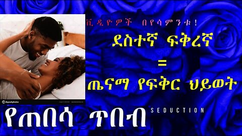 ጤናማ የፍቅር ህይወት እንዲኖርህ | how to maintain a healthy relationship