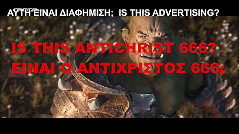 IS THIS ANTICHRIST 666? ΕΙΝΑΙ Ο ΑΝΤΙΧΡΙΣΤΟΣ;