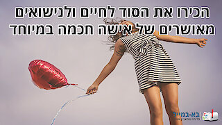 סוד החיים והנישואים המאושרים של אישה חכמה במיוחד