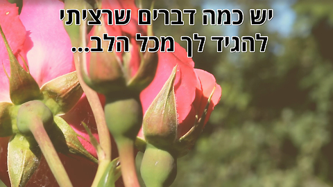 ברכה ליום האהבה - ביום הזה גבר