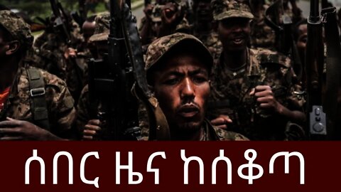 Ethiopia: ሰበር| ሰበር ዜና ከሰቆጣ | ቻይና እነ አሜሪካንን ልክ ልካቸውን.... | Zehabesha | top mereja