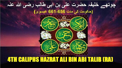 4th Caliphs Hazrat Ali (RA) (656-661 C.E.) چوتھے خلیفہ حضرت علی بن ابی طالب رضی اللہ عنہ