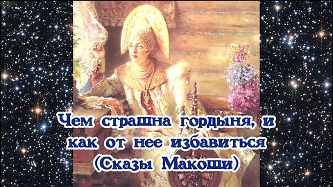 Чем страшна гордыня, и как от нее избавиться (Сказы Макоши)