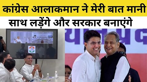 Sachin Pilot Ashok Gehlot का झगड़ा Congress Meeting में सुलझा! Rahul Gandhi। Rajasthan Election 2023