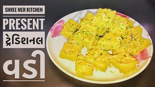 TRADITIONAL VADI | ટ્રેડિશનલ વડી બનાવવાની ની રેસિપી | TRADITIONAL RECIPE | SHREE MER KITCHEN