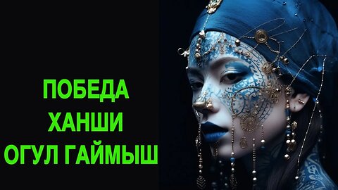 ПОБЕДА ХАНШИ ОГУЛ ГАЙМЫШ ОЧЕНЬ СИЛЬНЫЙ РИТУАЛ ДЛЯ ВСЕХ ведьмина изба