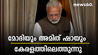 മോദിയും അമിത് ഷായും കേരളത്തിലെത്തുന്നു; ശബരിമല സമരം ശക്തമാക്കാൻ ബിജെപി