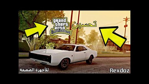 تحسين قراند سان اندرياس | GTA San Andreas