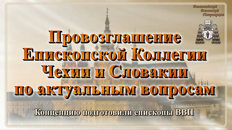 Провозглашение Епископской Коллегии Чехии и Словакии по актуальным вопросам