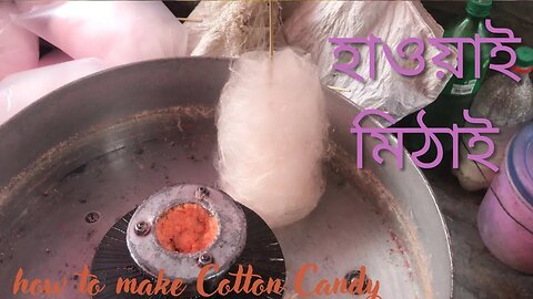 Hawai mithai। হাওয়াই মিঠাই ।How to make Cotton Candy । Bangladeshi street food। Nams Vlog