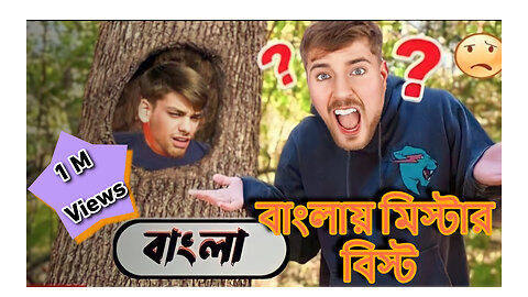 গাছ থেকে বের হতে পারলে তুমি পাবে 100000 ডলার৷ মিস্টার বিস্টের নতুন চ্যালেঞ্জ