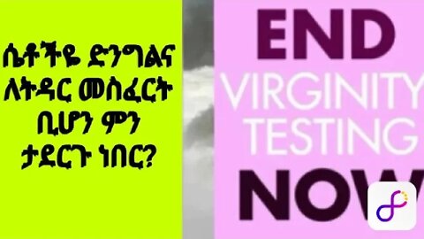 ሴቶችዬ ድንግልና ለትዳር መስፈርት ቢሆን ምን ታደርጉ ነበር? ይህ የየመን ሴቶች የሚጋፈጡት እውነታ ነው