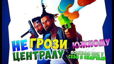 Киноха на вечер 📽️ Не грози южному централу, попивая сок 🥤 у себя в квартале #YoSquad #Stream #Movie