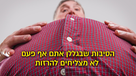 הסיבה האמיתית שבגללה אתם אף פעם לא מצליחים להרזות