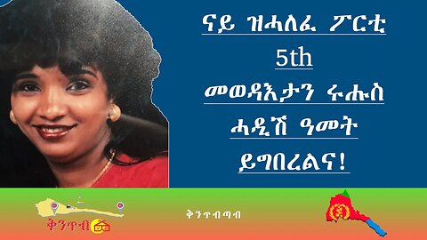 🇪🇷Terhas Tewelde🇪🇷 ናይ ዝሓለፈ ፖርቲ 5th መወዳእታን ሩሑስ ሓዲሽ ዓመት ይግበረን