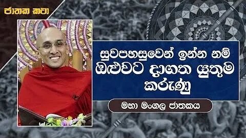 04 සුවපහසුවෙන් ඉන්න නම් ඔළුවට දාගත යුතුම කරුණු මහා මංගල ජාතකය ජාතක කතා Jathaka Katha