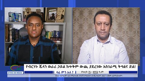 Ethio 360 Zare Min Ale የብርሃኑ ጁላን ወራሪ ኃይል ከጥቅም ውጪ ያደረገው አስገራሚ ትግልና ድል ! Sunday Feb 18, 2024