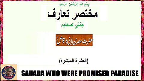 Hazrat Saad who was promised paradise حضرت سعد جن سے جنت کا وعدہ کیا گیا تھا۔