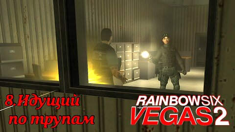 8. Идущий по трупам | Tom Clancy's Rainbow Six: Vegas 2