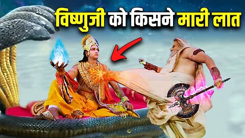 जब एक ऋषि ने विष्णुजी की छाती पर मारी लात, उसके बाद क्या हुआ ? why who kicked Lord Vishnu ?