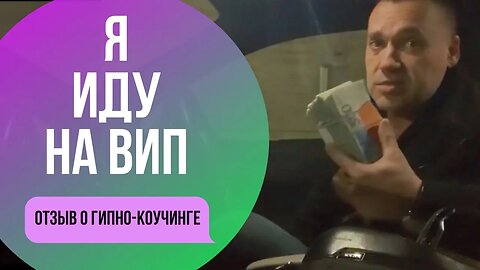 Когда вам платят с удовольствием за помощь людям. Отзыв о Гипно коучинге