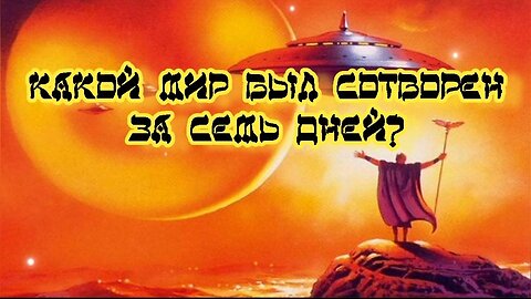 Какой мир был сотворен за семь дней? 04.06.2024 🌚⚡🌞🔥