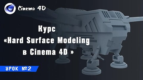 Курс "Hard Surface Modeling в Cinema 4D" I Урок №2